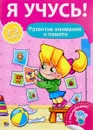 Я учусь! Развитие внимания и памяти. Для детей от 2 до 3 лет (+ наклейки) - Елена Бурак