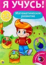 Я учусь! Математическое развитие. Для детей от 2 до 3 лет (+ наклейки) - Елена Бурак