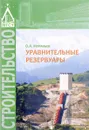 Уравнительные резервуары. Учебное пособие - О. А. Муравьев