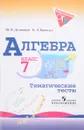 Алгебра. 7 класс. Тематические тесты - Ю. П. Дудницын, В. Л. Кронгауз