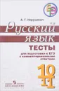 Русский язык. 10-11 классы. Тесты для подготовки к ЕГЭ с комментированными ответами - А. Г. Нарушевич