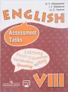 English 8: Assessment Tasks / Английский язык. 8 класс. Контрольные задания - O. V. Afanasyeva, I. V. Mikheeva, Ju. E. Vaulina