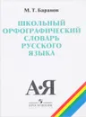 Школьный орфографический словарь русского языка. 5-11 классы. Учебное пособие - М. Т. Баранов