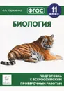 Биология. 11 класс. Подготовка к всероссийским проверочным работам. Учебно-методическое пособие - А. А. Кириленко