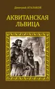 Аквитанская львица - Агалаков Дмитрий Валентинович