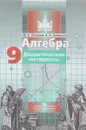 Алгебра. 9 класс. Дидактические материалы - М. К. Потапов, А. В. Шевкин