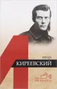 Мыслители прошлого. Иван Киреевский - О. Б. Ионайтис