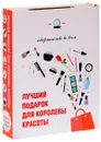 Лучший подарок для королевы красоты (комплект из 3 книг) - Елена Бойко,Елена Живилкова,Яна Таммах