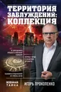 Территория заблуждений. Коллекция - Прокопенко Игорь Станиславович