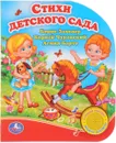 Стихи детского сада. Книжка-игрушка - Борис Заходер, Корней Чуковский, Агния Барто