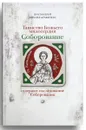 Соборование. Таинство Божьего милосердия - Протоиерей Михаил Браверман