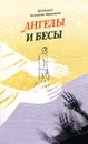Ангелы и бесы - Протоиерей Константин Пархоменко