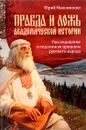 Правда и ложь академической истории. Расследование о подлинном прошлом русского народа - Юрий Максименко