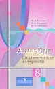 Алгебра. 8 класс. Дидактические материалы - М. В. Ткачева, Н. Е. Федорова, М. И. Шабунин