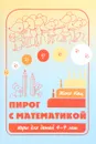 Пирог с математикой. Игры для детей 4-7 лет - Женя Кац