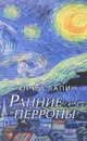 Ранние перроны - Юрий Лапин