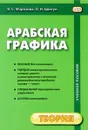 Арабская графика. Учебное пособие. В 2 частях. Часть 1. Теория - В. С. Морозова, О. Н. Цвигун