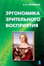 Эргономика зрительного восприятия - Е. А. Трофимов