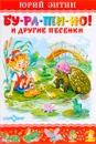 Бу-ра-ти-но! и другие песенки - Юрий Энтин