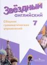Английский язык. 7 класс. Сборник грамматических упражнений. Учебное пособие - А. В. Смирнов