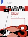 Шахматы в школе. Третий год обучения. Рабочая тетрадь - Е. А. Прудникова, Е. И. Волкова