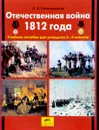 Отечественная война 1812 года. 2-4 классы. Учебное пособие - И. В. Новокрещенов