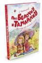 Про Белочку и Тамарочку - Л. Пантелеев