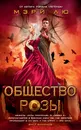 Общество Розы - Мэри Лю