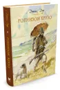 Жизнь и удивительные приключения морехода Робинзона Крузо - Даниэль Дефо