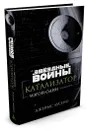 Звездные войны. Катализатор. Изгой-один. Предыстория - Джеймс Лусено