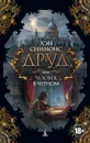 Друд, или Человек в черном - Дэн Симмонс