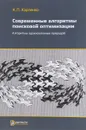 Современные алгоритмы поисковой оптимизации. Алгоритмы вдохновленные природой. Учебное пособие - А. П. Карпенко