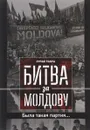 Битва за Молдову. Часть 3. Была такая партия... - Зураб Тодуа