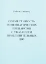 Совместимость гомеопатических  препаратов с указанием приблизительных ДОЗ - Гибсон Р. Миллер