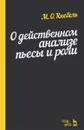 О действенном анализе пьесы и роли. Учебное пособие - М. О. Кнебель