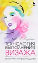 Технология выполнения визажа. Практическое руководство. Учебное пособие - В. К. Сорокина