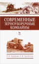 Современные зерноуборочные комбайны. Учебное пособие - Е. В. Труфляк, Е. И. Трубилин