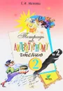 Литературное чтение. 2 класс. Рабочая тетрадь. В 2 частях. Часть 2 - Е. И. Матвеева