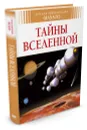 Тайны Вселенной - Филипп Симон, Мари-Лор Буэ