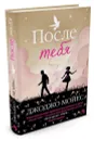 После тебя  - Джоджо Мойес