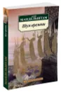 Шум времени - Осип Мандельштам