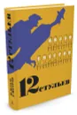 12 стульев - И. Ильф, Е. Петров