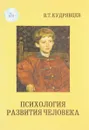 Психология развития человека. Основания культурно-исторического подхода. Часть 1 - В. Т. Кудрявцев