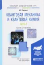 Квантовая механика и квантовая химия. Учебник и практикум. В 2 частях. Часть 2 - А. И. Ермаков