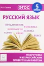 Русский язык. 5 класс. Подготовка к всероссийским проверочным работам. Учебно-методическое пособие - Н. А. Сенина
