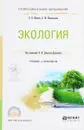 Экология. Учебник и практикум - Н. Н. Митина, Б. М. Малашенков