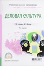 Деловая культура. Учебное пособие - Т. Б. Колышкина, И. В. Шустина