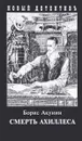 Смертть Ахиллеса - Борис Акунин