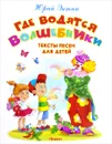 Где водятся волшебники - Юрий Энтин