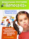 Объяснялки. Развитие речи - С. Е. Гаврина, Н. Л. Кутявина, И. Г. Топоркова, С. В. Щербинина